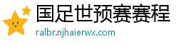 国足世预赛赛程